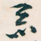 恶