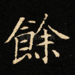 餘