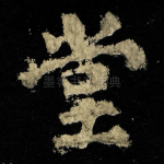 堂