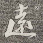 远
