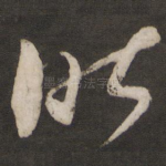 昨