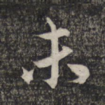末