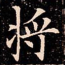 将