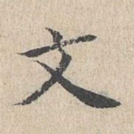 文