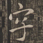 字