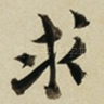 求