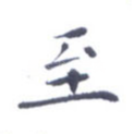 至