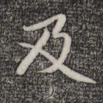 及