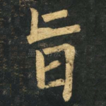 旨