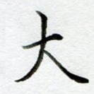 大