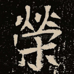 荣