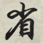 省