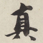 真