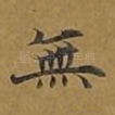 无