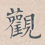 观