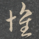 怀