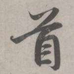 首