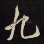九