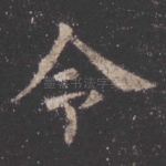 令