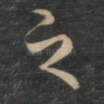 之