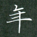 年