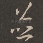 并