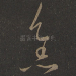 焦