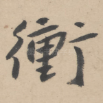 冲