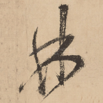林