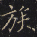 族