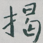 揭
