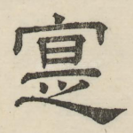 寔