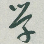 学