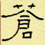 苍