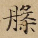 槃
