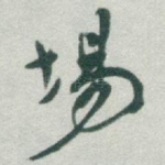 場