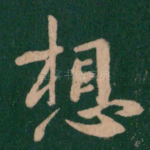 想
