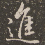 进