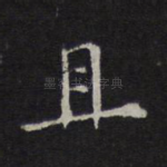 且