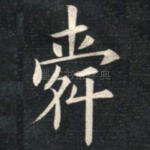舜