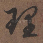 理