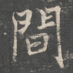 间