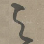 之
