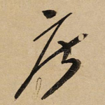 摩