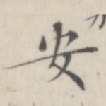 安