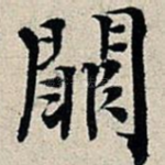 阙
