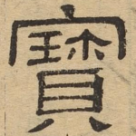 宝