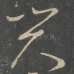与