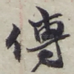 傳