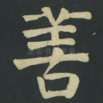善